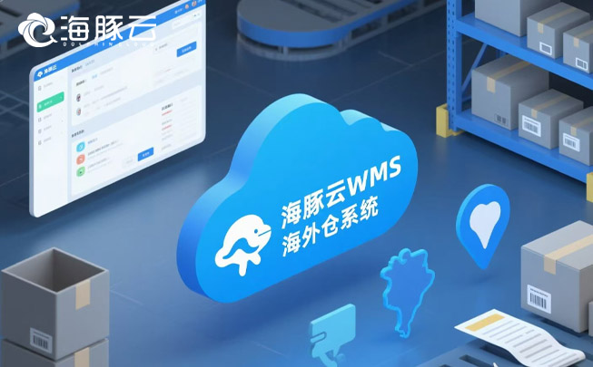 跨境物流像開盲盒?海外倉系統實時追蹤,包裹全程透明